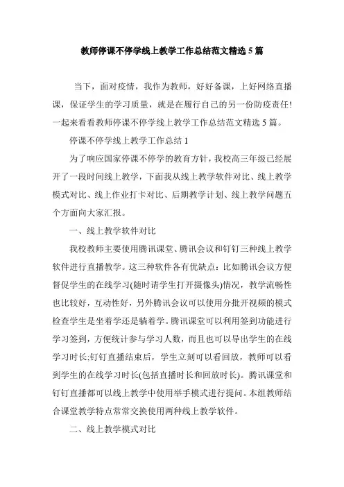 最新教师停课不停学线上教学工作总结范文精选5篇