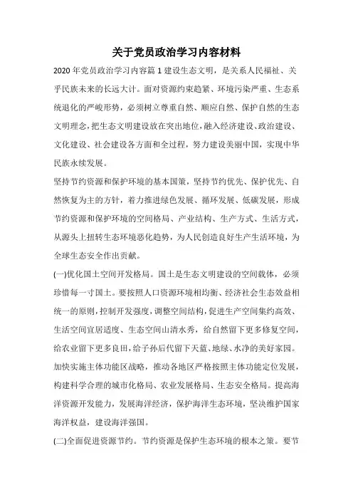 关于党员政治学习内容材料