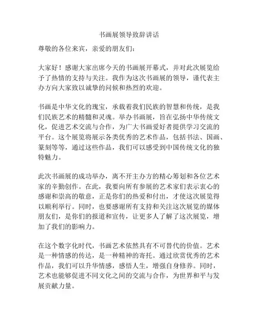 书画展领导致辞讲话