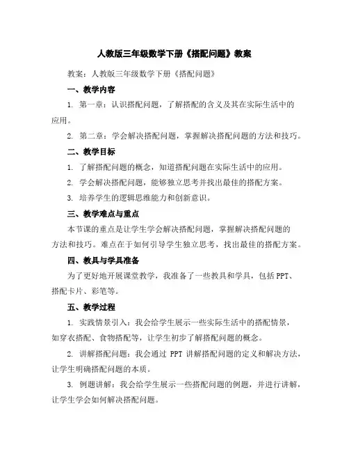 人教版三年级数学下册《搭配问题》教案