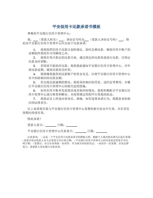 平安信用卡还款承诺书模板