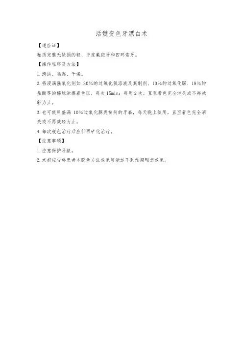 活髓变色牙漂白术