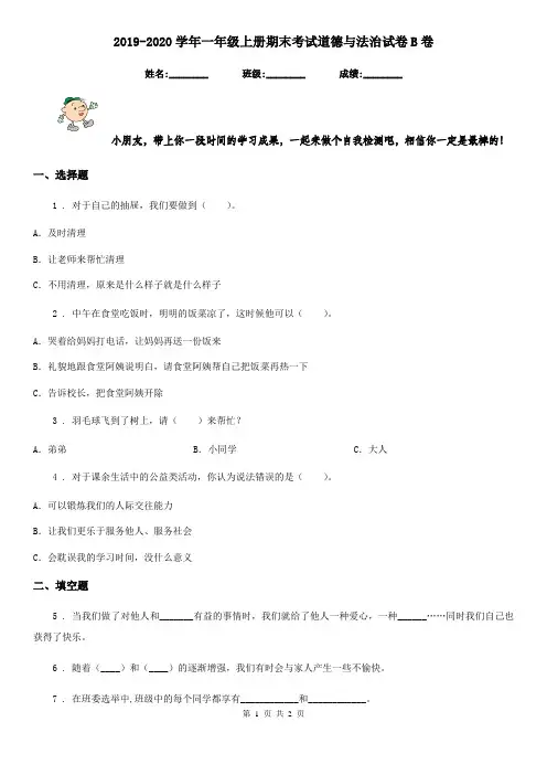 2019-2020学年一年级上册期末考试道德与法治试卷B卷(模拟)