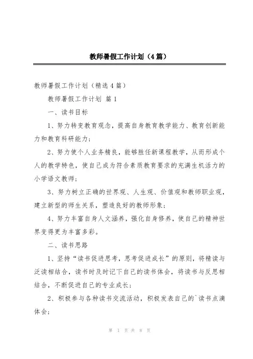 教师暑假工作计划(4篇)