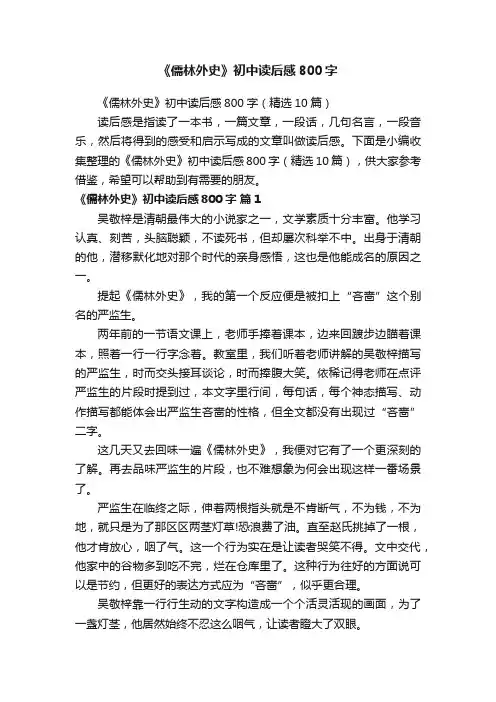 《儒林外史》初中读后感800字（精选10篇）