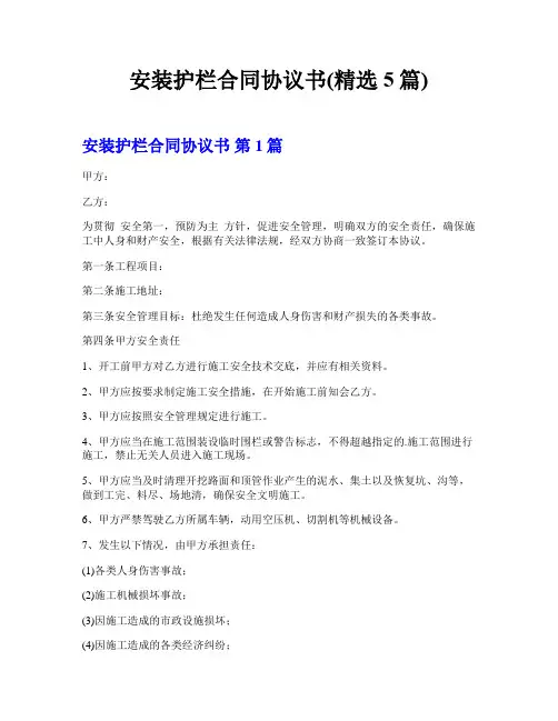 安装护栏合同协议书(精选5篇)