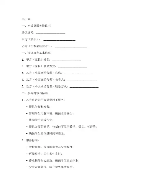 小饭桌协议书范本合集(3篇)