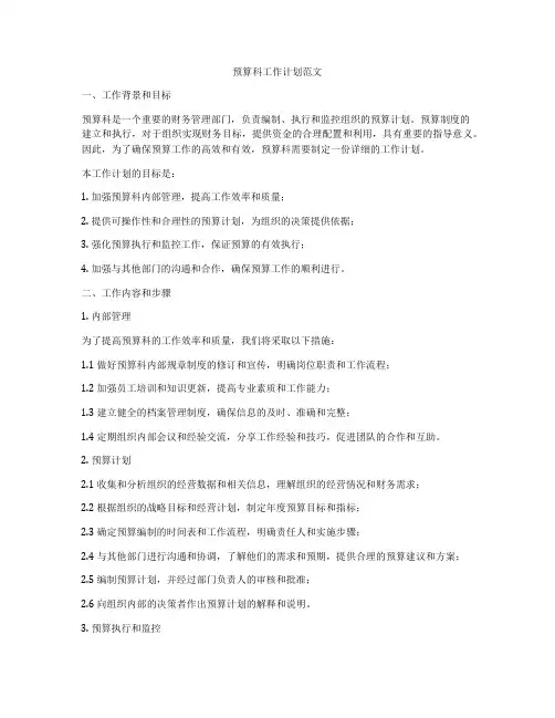 预算科工作计划范文