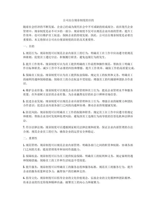 公司出台规章制度的目的