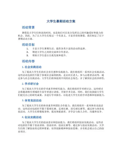 大学生暑期活动方案