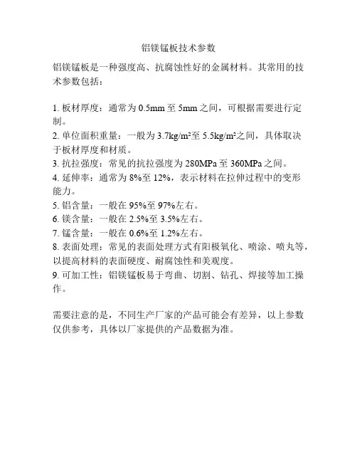 铝镁锰板技术参数