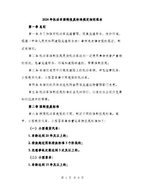 2024年机动车强制报废标准规定细则范本(三篇)