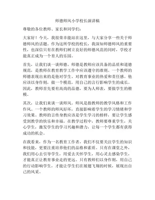 师德师风小学校长演讲稿