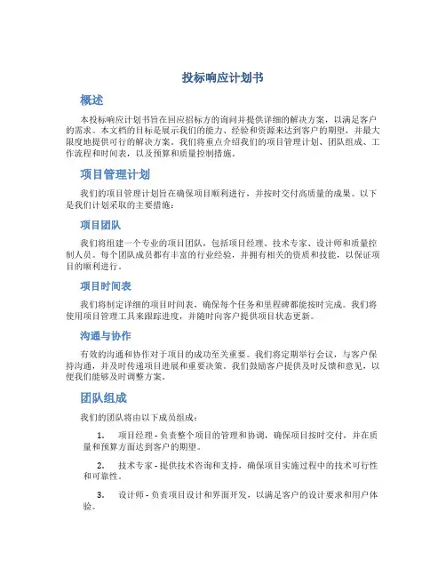 投标响应计划书
