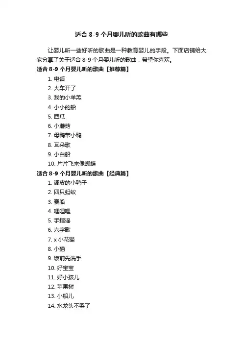适合8-9个月婴儿听的歌曲有哪些