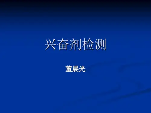 兴奋剂检测