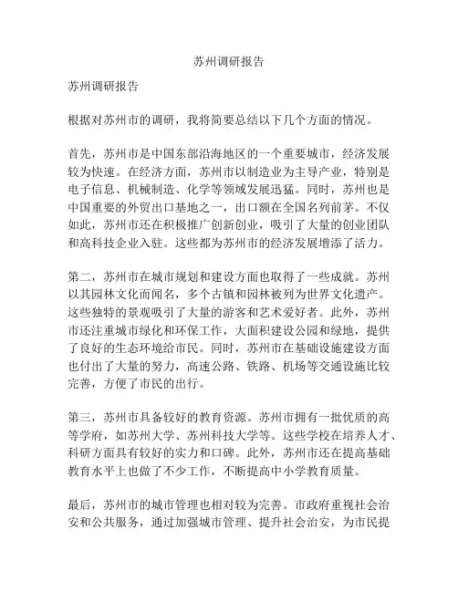 苏州调研报告