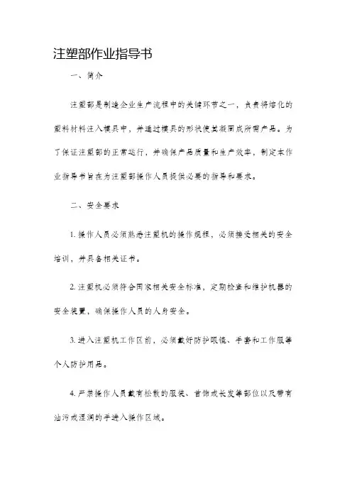 注塑部作业指导书