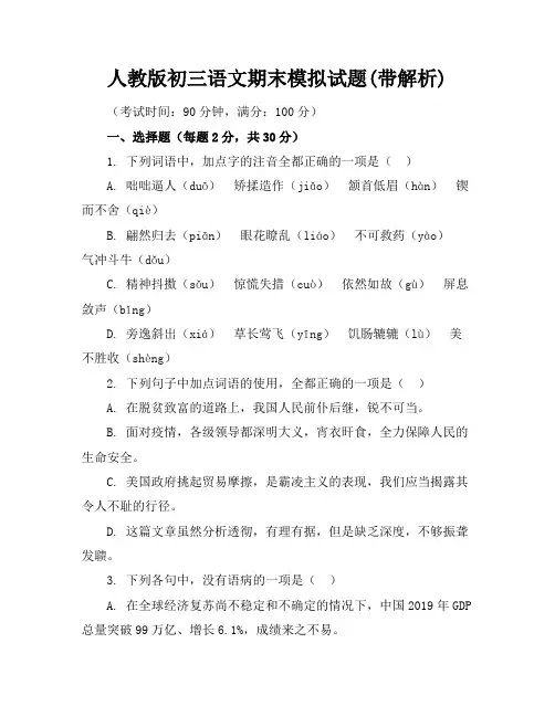 人教版初三语文期末模拟试题(带解析)
