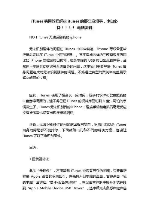 iTunes实用教程解决itunes的那些麻烦事，小白必备！！！！-电脑资料