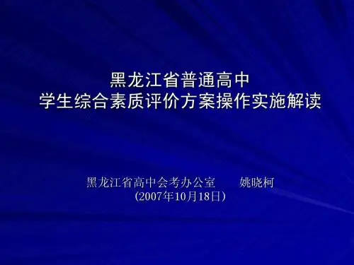 黑龙江省普通高中学生综合素质评价方案操作实施解读黑龙江
