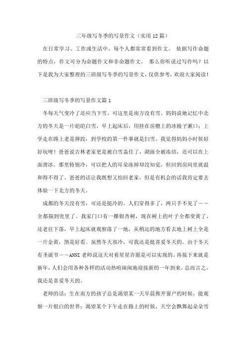 三年级写冬季的写景作文(实用12篇)