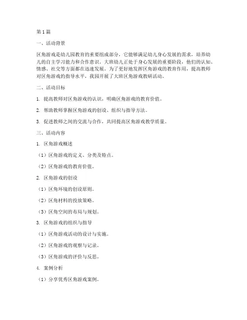 大班区角游戏教研活动(3篇)
