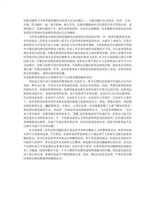 民族问题产生的根源可以概括为三个方面