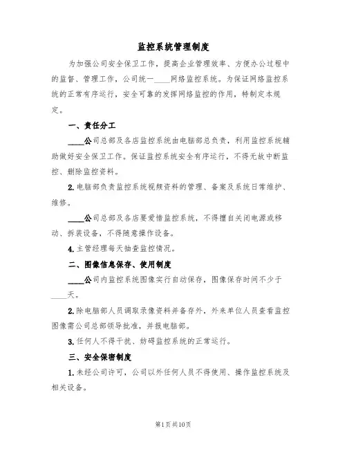 监控系统管理制度(6篇)