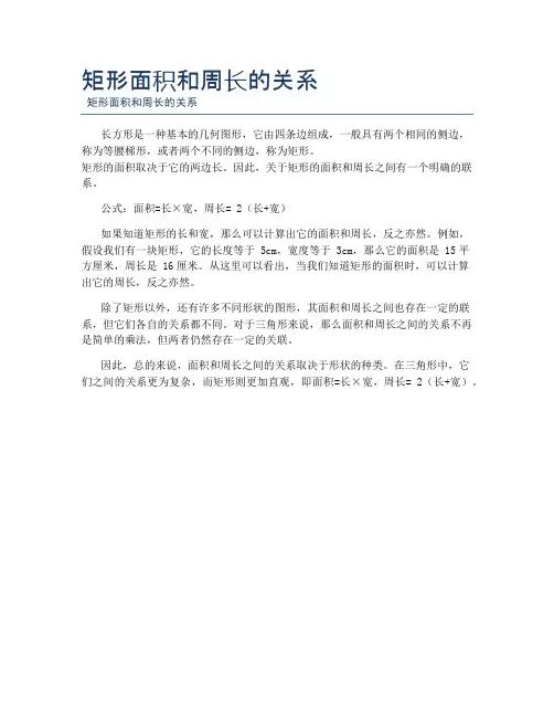 矩形面积和周长的关系