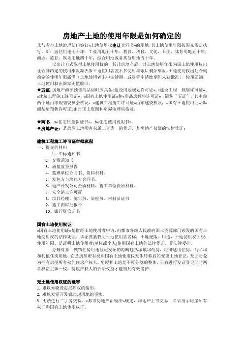 房地产土地的使用年限是如何确定的