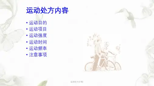 运动处方(示例)PPT课件
