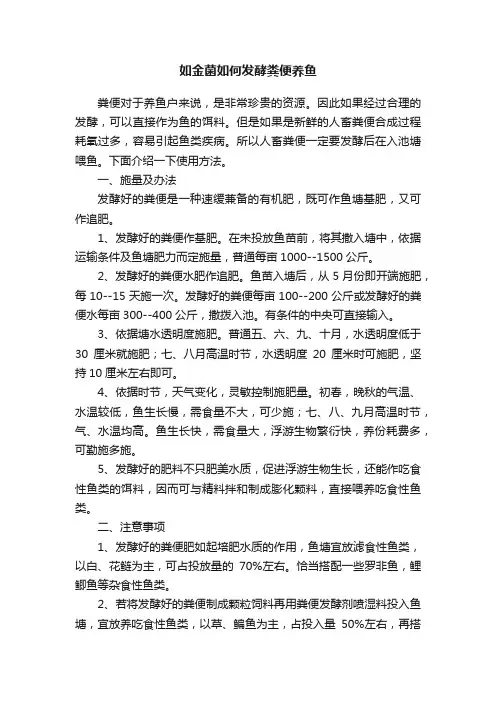如金菌如何发酵粪便养鱼