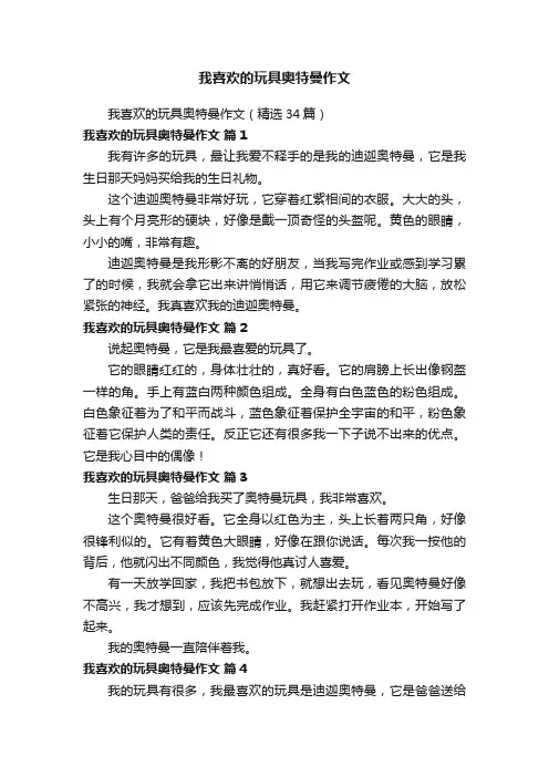 我喜欢的玩具奥特曼作文