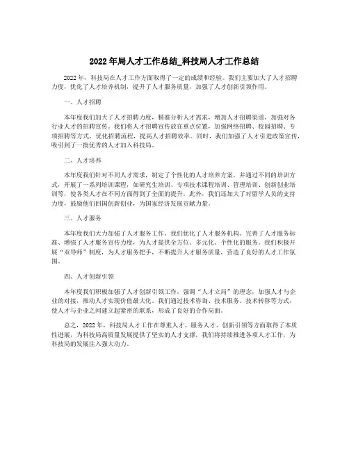 2022年局人才工作总结_科技局人才工作总结