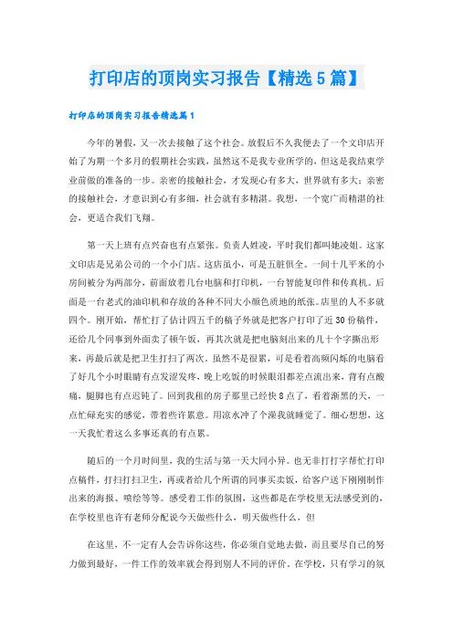 打印店的顶岗实习报告【精选5篇】