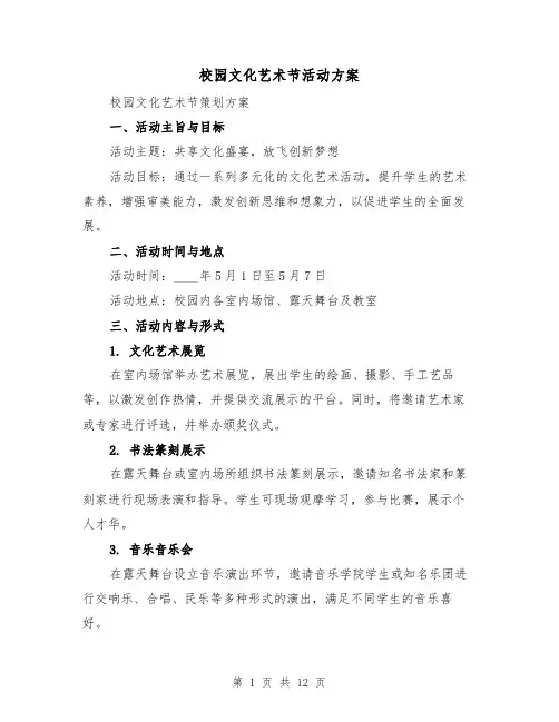 校园文化艺术节活动方案(5篇)
