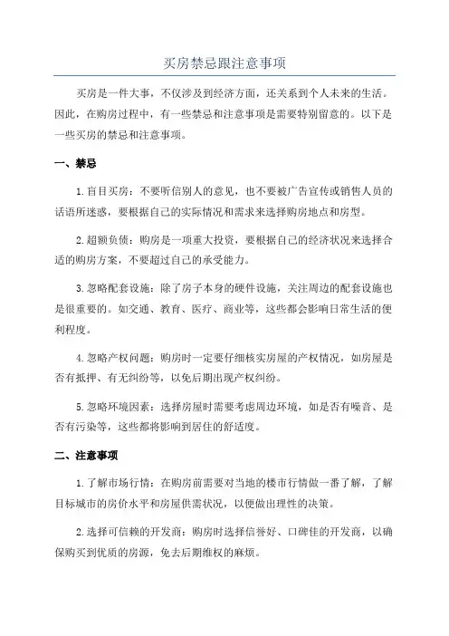 买房禁忌跟注意事项