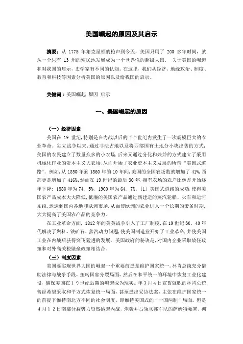 美国崛起的原因及其启示