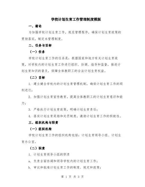 学校计划生育工作管理制度模版