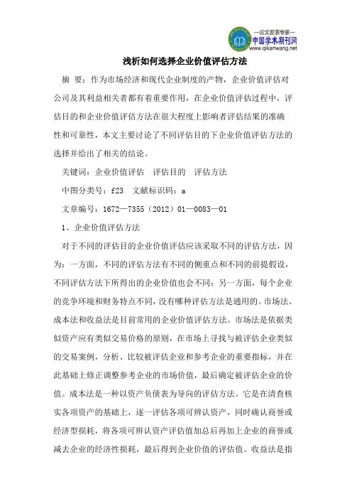 如何选择企业价值评估方法