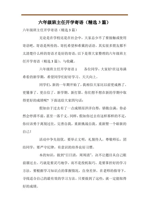 六年级班主任开学寄语(精选3篇)