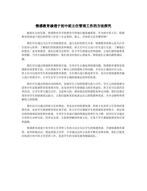 情感教育渗透于初中班主任管理工作的方法探究