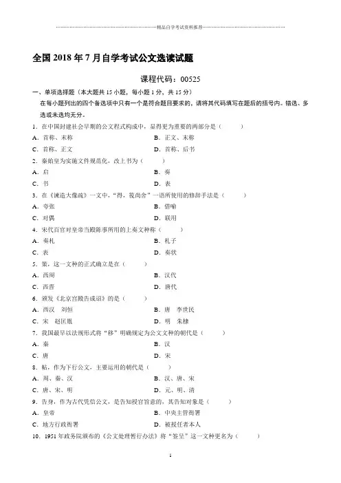 (全新整理)7月全国自考公文选读试题及答案解析