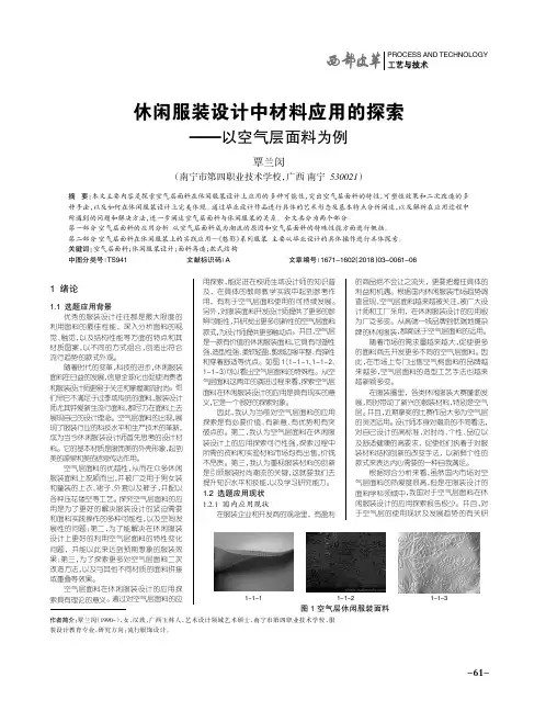 休闲服装设计中材料应用的探索——以空气层面料为例