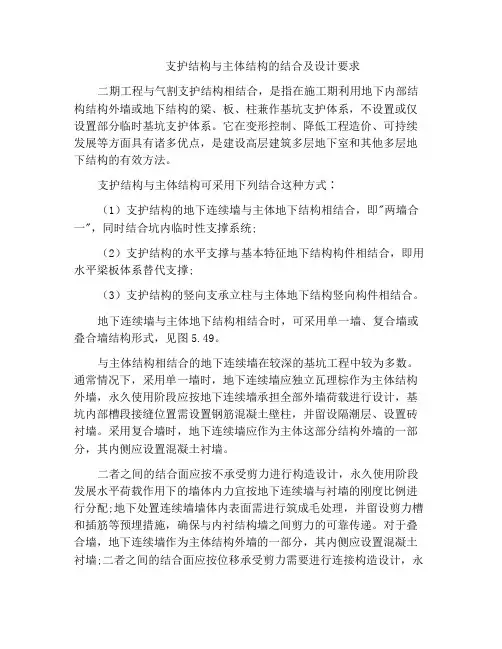 支护结构与主体结构的结合及设计要求