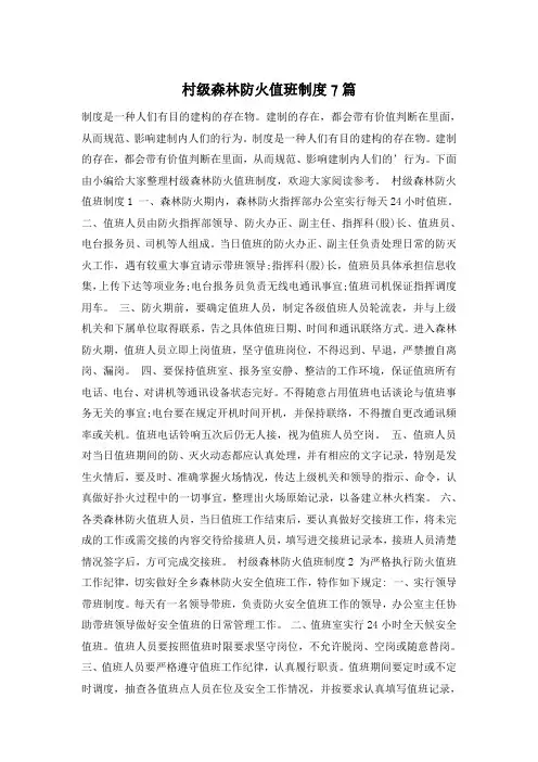 村级森林防火值班制度7篇