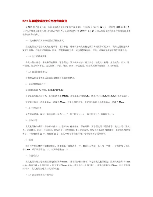 2012年最新党政机关公文格式和条例