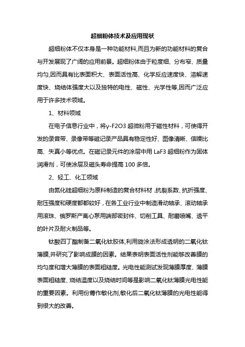 超细粉体技术及应用现状