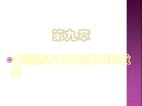 垄断资本主义的形成和发展ppt